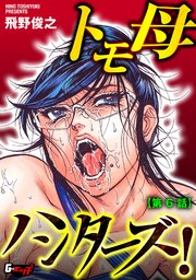 トモ母ハンターズ！【第6話】＜デジタル修正版＞