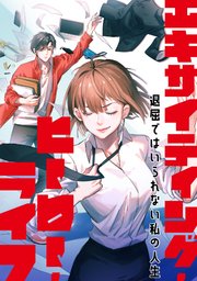 エキサイティング・ヒーロー・ライフ～退屈ではいられない私の人生(57)