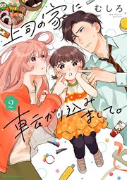 上司の家に転がり込みまして。