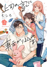 上司の家に転がり込みまして。