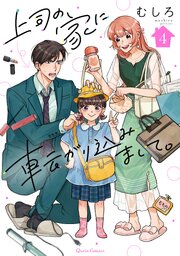 上司の家に転がり込みまして。 4