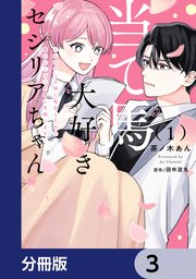 当て馬大好きセシリアちゃん【分冊版】 3