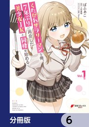 くたびれサラリーマンな俺、7年ぶりに再会した美少女JKと同棲を始める【分冊版】 6