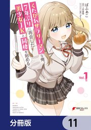 くたびれサラリーマンな俺、7年ぶりに再会した美少女JKと同棲を始める【分冊版】 11