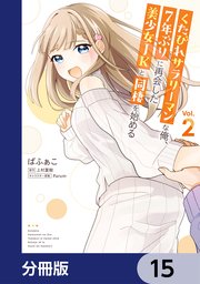くたびれサラリーマンな俺、7年ぶりに再会した美少女JKと同棲を始める【分冊版】 15