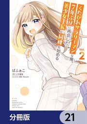 くたびれサラリーマンな俺、7年ぶりに再会した美少女JKと同棲を始める【分冊版】 21