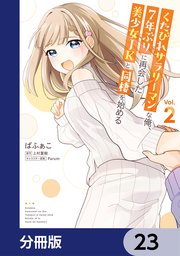 くたびれサラリーマンな俺、7年ぶりに再会した美少女JKと同棲を始める【分冊版】