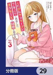 くたびれサラリーマンな俺、7年ぶりに再会した美少女JKと同棲を始める【分冊版】　29