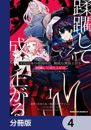 平民出身の帝国将官、無能な貴族上官を蹂躙して成り上がる【分冊版】 4