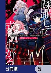 平民出身の帝国将官、無能な貴族上官を蹂躙して成り上がる【分冊版】 5