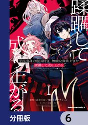 平民出身の帝国将官、無能な貴族上官を蹂躙して成り上がる【分冊版】 6