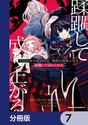 平民出身の帝国将官、無能な貴族上官を蹂躙して成り上がる【分冊版】 7
