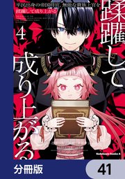 平民出身の帝国将官、無能な貴族上官を蹂躙して成り上がる【分冊版】