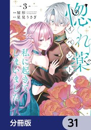 惚れ薬イベントが私に起きてしまいました【分冊版】
