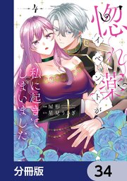 惚れ薬イベントが私に起きてしまいました【分冊版】　34