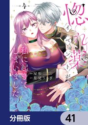 惚れ薬イベントが私に起きてしまいました【分冊版】 32-41巻