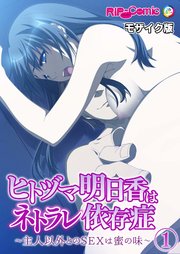 ヒトヅマ明日香はネトラレ依存症 ～主人以外とのSEXは蜜の味～ 【単話】 モザイク版