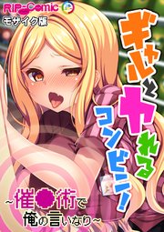 ギャルとヤれるコンビニ！ ～催●術で俺の言いなり～ モザイク版