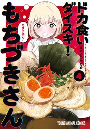 ドカ食いダイスキ！ もちづきさん 4巻