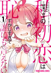 私の初恋は恥ずかしすぎて誰にも言えない 1巻