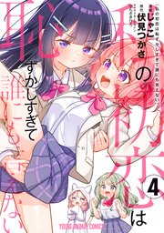 私の初恋は恥ずかしすぎて誰にも言えない