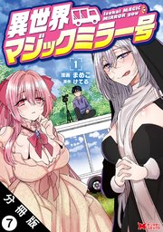 異世界マジックミラー号（コミック） 分冊版 ： 7