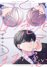 ぼくらの恋はままならない 【連載版】: 3