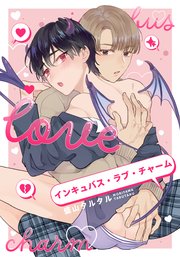 インキュバス・ラブ・チャーム 【連載版】: 3