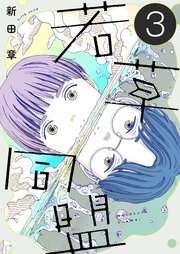 若草同盟【単話】3
