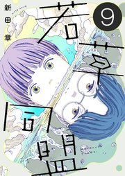 若草同盟【単話】9