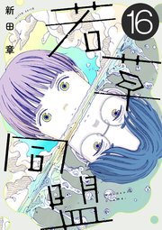 若草同盟【単話】16