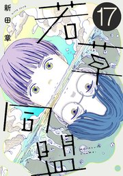 若草同盟【単話】17
