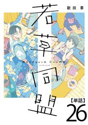 若草同盟【単話】