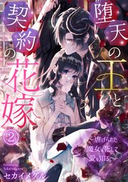 堕天の王と契約の花嫁～虐げられた魔女は死して愛を知る～ 2巻