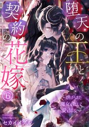 堕天の王と契約の花嫁～虐げられた魔女は死して愛を知る～ 6巻