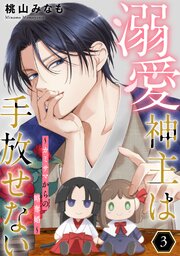 溺愛神主は手放せない～カミサマからの略奪婚～【単行本版／描き下ろしオマケつき】 3巻