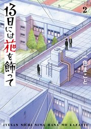 13日には花を飾って