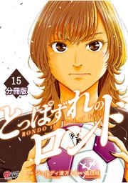 とっぱずれのロンド【分冊版】（15）