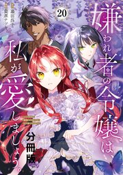 嫌われ者の令嬢は、私が愛しましょう。～いまさら溺愛してきても、もう遅いです！～ 分冊版