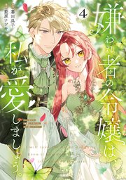 咲き還り姫の葬歌～捨てられた花は復讐に舞う～(話売り) #4｜無料漫画