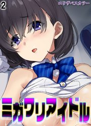 ミガワリアイドル(2)