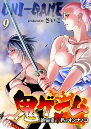 鬼ゲーム -絶倫鬼と7匹のオンナノコ- 9巻