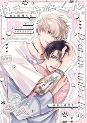 愛しのアンダードッグ -ねぇ戌峰くん-【商業未発表作品】