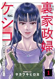 裏家政婦ケシコ～その家族いらないですよね？～ 1巻