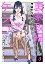 裏家政婦ケシコ～その家族いらないですよね？～