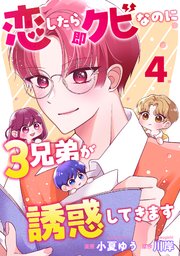 恋したら即クビなのに3兄弟が誘惑してきます