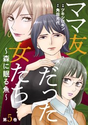 ママ友だった女たち ～森に眠る魚～