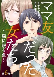 ママ友だった女たち ～森に眠る魚～