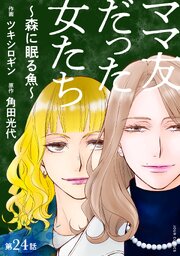 ママ友だった女たち　～森に眠る魚～ 分冊版 ： 24