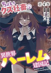 ちょいクズ社畜の異世界ハーレム建国記【単行本版】